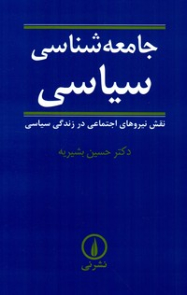تصویر  جامعه شناسی سیاسی - نقش نیروهای اجتماعی در زندگی سیاسی (وزیری-شمیز)